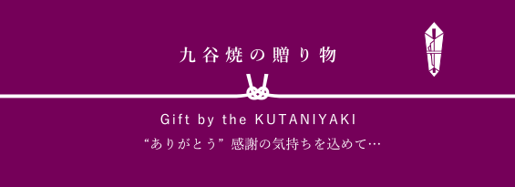 九谷焼の贈り物 “ありがとう”感謝の気持ちを込めて