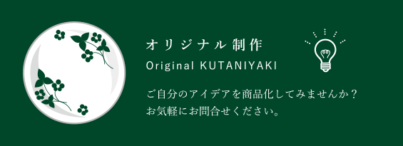 オリジナル制作 ご自分のアイデアを商品化してみませんか？